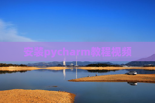 安装pycharm教程视频 安装pycharm教程视频
