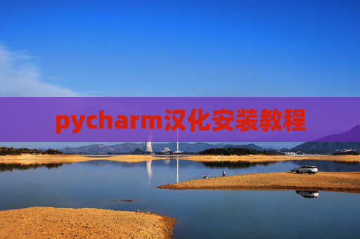 pycharm汉化安装教程