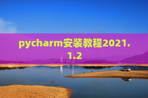 pycharm安装教程2021.1.2